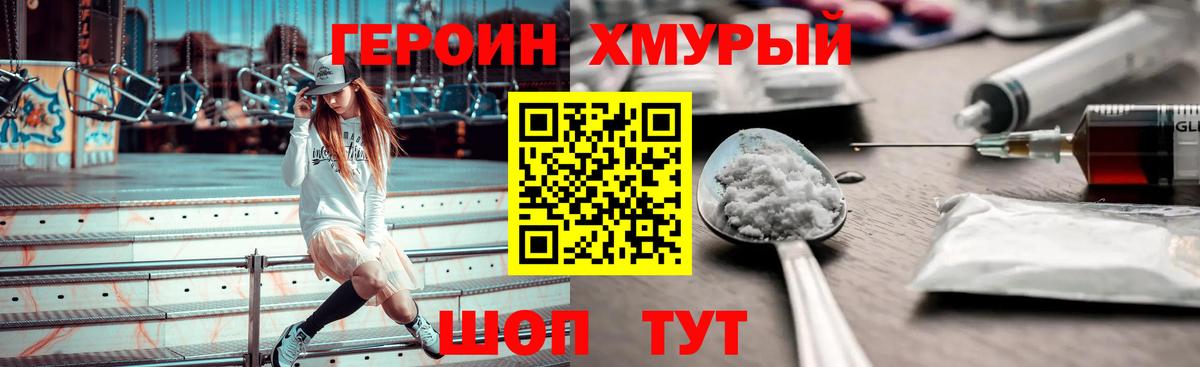 ГЕРОИН герыч Бор